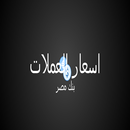 اسعار العملاات بنك مصر APK