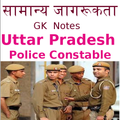 सामान्य ज्ञान Uttarpradesh Police Notes