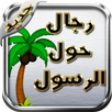 رجال حول الرسول APK