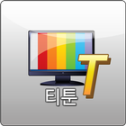티툰월드 icon
