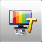 티툰월드 ikona