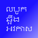 Eng Khmer Flash Cards APK