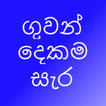 Eng Sinhala Flash Cards