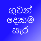Eng Sinhala Flash Cards icône