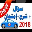 تعليم السياقة  القانون الجديد 2018