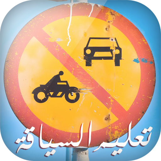 تعليم السياقة في الجزائر 2016