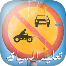 Code de la route algerien 2016 APK