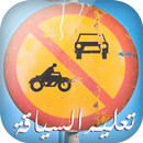APK تعليم السياقة في الجزائر 2016