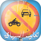 Code de la route algerien 2016 icône