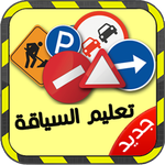 تعليم السياقة بالمغرب 2016 icon