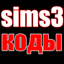 Codes, cheats, secrets for Sims 3 APK
