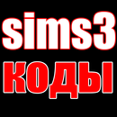 Sims 3 коды, читы, секреты APK