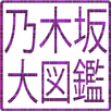 乃木坂大図鑑 APK
