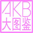 AKB大图鉴 全成员的画像,profile,google+等 APK