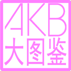 AKB大图鉴 أيقونة