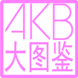 AKB大图鉴 أيقونة