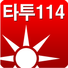 타투콜 타투114 アイコン