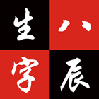 生辰八字四柱 أيقونة