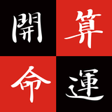 開運算命 أيقونة