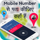 Icona Mobile Number Location Finder: मोबाइल नंबर लोकेशन