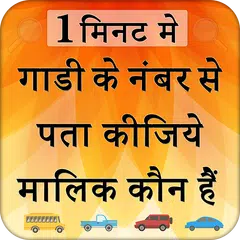RTO Vehicle Info -How to Find Vehicle Owner Detail APK download