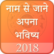 Name Se jane Apna Bhavishay : Rashifal Hindi 2018