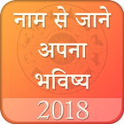 Name Se jane Apna Bhavishay : Rashifal Hindi 2018 आइकन