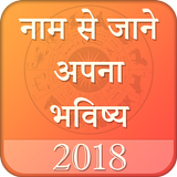 Name Se jane Apna Bhavishay : Rashifal Hindi 2018 icon