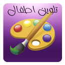 تلوين اطفال - رسوم APK