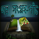 Story Collection 5 - Bengali APK