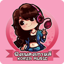 ฟังเพลงเกาหลี APK