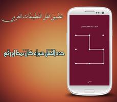 تطبيق قفل التطبيقات العربي capture d'écran 1