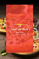 طرق عمل البيتزا بدون انترنت постер