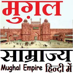 Mughal Empire - मुग़ल साम्राज्य APK Herunterladen
