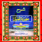 آیکون‌ Membedah Kitab Uqudud Lujjayn