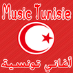 Musique Tunisie أغاني تونسية