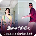 Funny Videos For Musically - தமிழ் இசை أيقونة