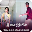 Funny Videos For Musically - தமிழ் இசை