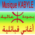 Musique Kabyle أغاني قبائلية icône