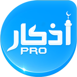 اذكار برو: أدعية و أذكار حصن ا أيقونة