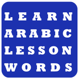 Learn Arabic Lessons and words ไอคอน