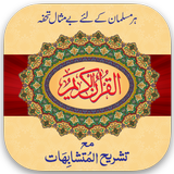Mutashabihat Quran 圖標