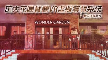 萬大花園餐廳VR導覽 الملصق