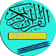 download جزء عم  بصوت الشيخ عبد الرحمان السديس بدون انترنيت APK