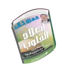 كتاب إصلاح القلوب و تلاوات قرآنية رائعة دون أنترنت