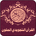 مصحف التجويد مع اللون المرمز