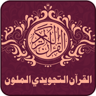 ikon مصحف التجويد مع اللون المرمز