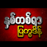 Myanmar Calendar 2018 أيقونة