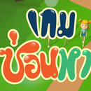 เกมซ่อนหา APK