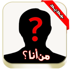 رواية من أنا كاملة - بدون نت icon